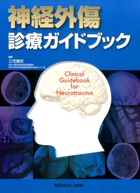 神経外傷診療ガイドブック