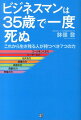 ビジネスマンは35歳で一度死ぬ