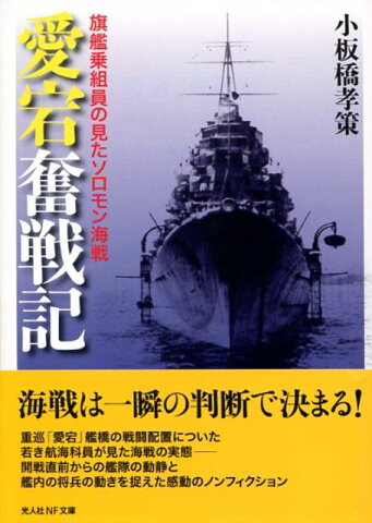 「愛宕」奮戦記 旗艦乗組員の見たソロモン海戦 （光人社NF文庫） [ 小板橋孝策 ]