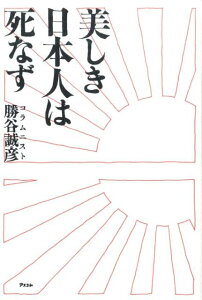 美しき日本人は死なず