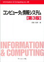 コンピュータと情報システム （Information & Computing　別巻48） 