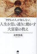 「99％の人が知らない」人生を思い通りに動かす大富豪の教え