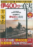 DVD＞世界最大の潜水空母伊400型の真実 DVD BOOK