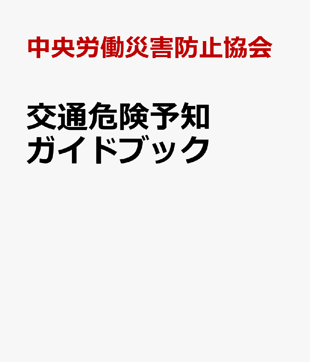 交通危険予知ガイドブック