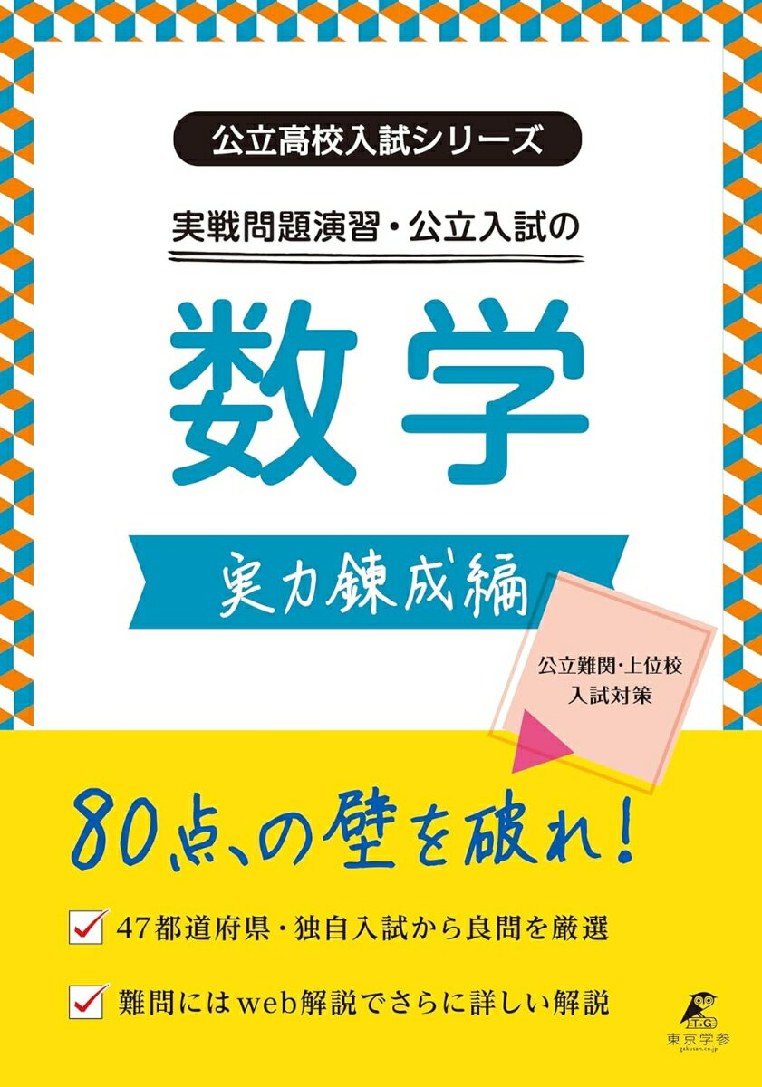 実戦問題演習・公立入試の数学 実力錬成編 （公立高校入試シリーズ　AW19） 