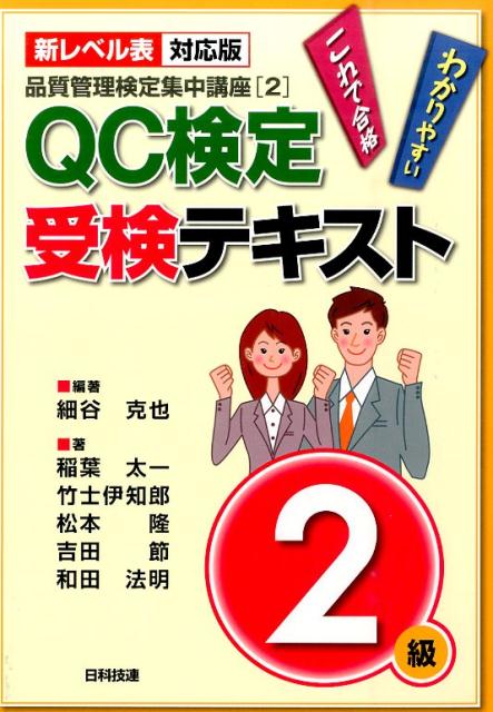 QC検定受検テキスト2級新レベル表対応版 わかりやすいこれで合格 （品質管理検定集中講座） 細谷克也