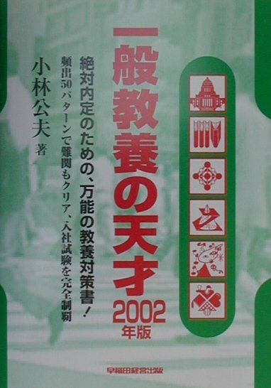 一般教養の天才（2002年）