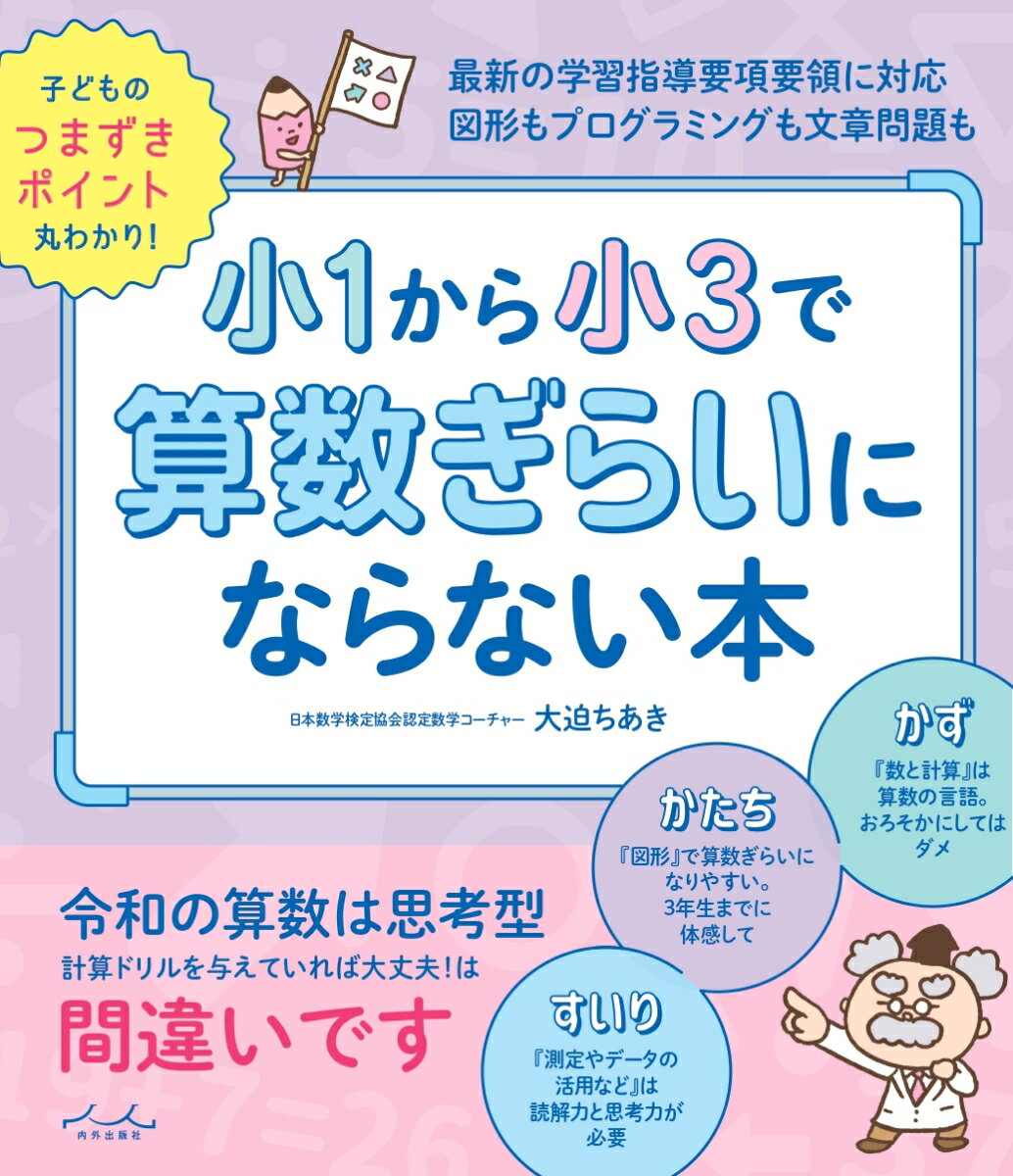 最新の学習指導要領に対応！
図形もプログラミングも文章問題も！
子どものつまずきポイント丸わかり！


令和の算数は「考える算数」です。
計算ができればよかった時代は終わりました。
だから、この本！

子どもが「どこで」つまずいて「なにに」戸惑っているのかが、ズバリわかります。

低学年のうちに「算数好き」になると、
高学年以降の抽象的な問題にも苦手意識をもつことなく
楽しく取り組めるようになります。

簡単な問題つき。
ぜひ、お子さんと一緒に、楽しみながら読み進めてください。
はじめに/昭和の終わりから平成に小学生だったおとなへ

PART1/算数や数学って学ぶ必要あるの？
令和の算数では社会で生きていくための能力を養います
「4年生からの算数でつまずく」は本当です
令和の算数では「計算ドリルを与えていれば大丈夫」ではありません

PART2/令和時代の算数脳を育むために必要なこと
新聞のテレビ欄やカレンダーで表の読み方を育む
時計も時刻もアナログ時計で体感できる
おもちゃのお金でお買い物のごっこをすれば、単位数量を体感できる
料理したりお菓子を作ったりで量と単位と測定を体感できる
四角形に隠れた三角形の存在を知って、図形と親しくなる
片づけや整理整頓が上手になると情報処理能力も身につく
車のナンバーでたし算引き算かけ算わり算を訓練すると脳のワーキングメモリが育まれる
合わせるけど足せないものがあることを知って、読解力を磨く
問題できた？と確認するときは子どもに「どうやって解くか教えて」と聞くといい

PART3/かず〜数と計算〜
仲間づくりと数
位置はどこ？
何個と何個目
合わせていくつ
残りはいくつ
かけられる数とかける数
あまりを考える

PART4/かたち〜図形〜
形と仲よくなる
三角パズルで遊ぶ
つみ木で遊ぶ
箱で遊ぶ
折って切って開くと？

PART5/すいり〜測定・変化と関係・データの活用〜
比べる
プログラミング
整理して考える
ルールを見つける
場合わけ

おわりに

〈付録〉小学校6年間の学習内容
