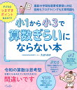 大迫　ちあき 内外出版社ショウイチカラショウサンデサンスウギライニナラナイホン オオサコ　チアキ 発行年月：2021年08月31日 予約締切日：2021年05月13日 ページ数：96p ISBN：9784862575609 大迫ちあき（オオサコチアキ） 公益財団法人日本数学検定協会認定数学コーチャー＆幼児さんすうエグゼクティブインストラクター。東京・恵比寿で、未就学児からの「理数系に強い子どもを育てる幼児さんすうスクールSPICA」を運営。子育てが一段落したあと、小学生・中学生に対する算数・数学指導のほか、理数系に強い子どもを育てたいと、未就学児対象「かず・かたち教室」を開き、現在に至る。近年では、幼児さんすう指導のエキスパートの育成に力を注ぎ、公益財団法人日本数学検定協会認定資格「幼児さんすうインストラクター養成講座・シニアインストラクター養成講座」「幼児さんすう指導法講座」を開講（本データはこの書籍が刊行された当時に掲載されていたものです） はじめに　昭和の終わりから平成に小学生だったおとなへ／1　算数や数学って学ぶ必要あるの？／2　令和時代の算数脳を育むために必要なこと／3　かずー数と計算／4　かたちー図形／5　すいりー測定、変化と関係、データの活用／付録　小学校6年間の学習内容 本 人文・思想・社会 教育・福祉 教育 人文・思想・社会 教育・福祉 社会教育