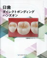 解剖学的形態の復元に主眼をおいたシステマティックなコンポジットレジン修復のレシピ！小臼歯・大臼歯の咬合面形態がよみがえる立体的築盛法のすべて。