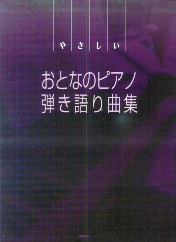 やさしいおとなのピアノ弾き語り曲集