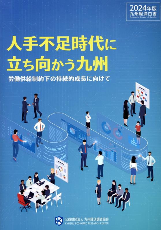 九州経済白書（2024年版）