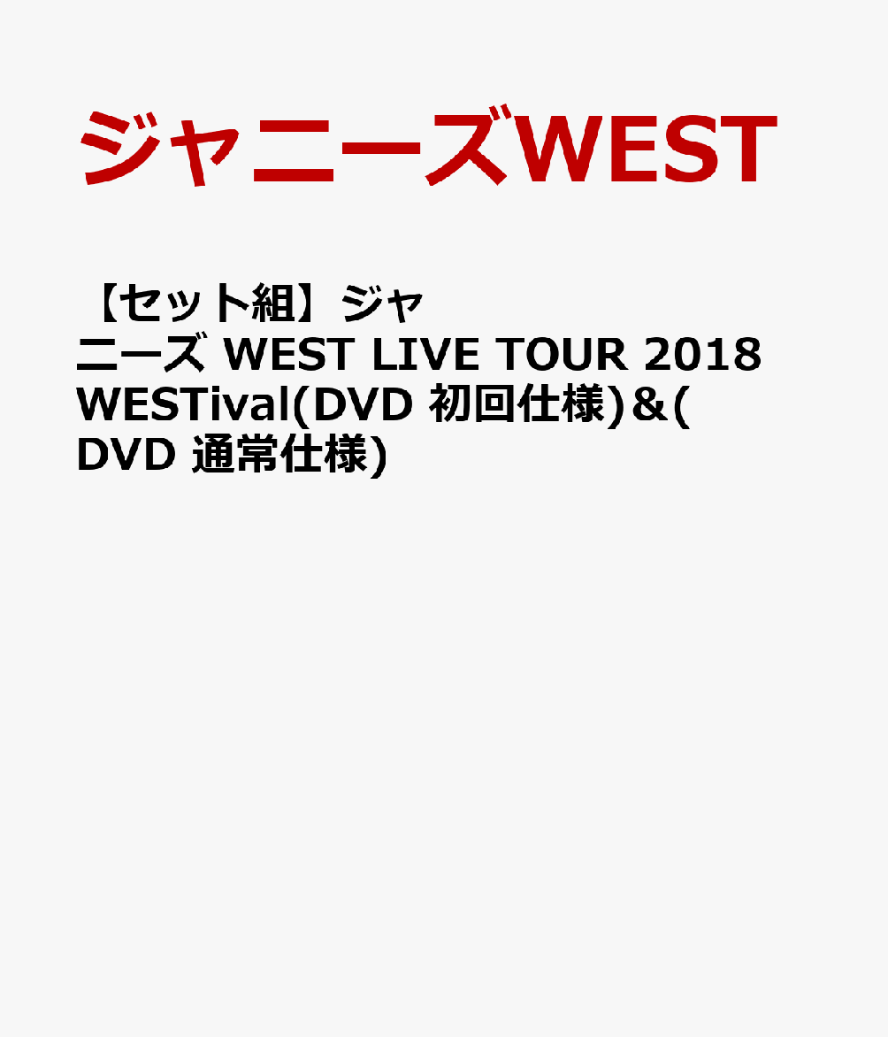 【セット組】ジャニーズ WEST LIVE TOUR 2018 WESTival(DVD 初回仕様)＆(DVD 通常仕様)