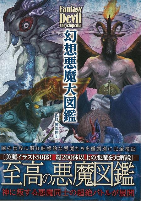 【バーゲン本】幻想悪魔大図鑑