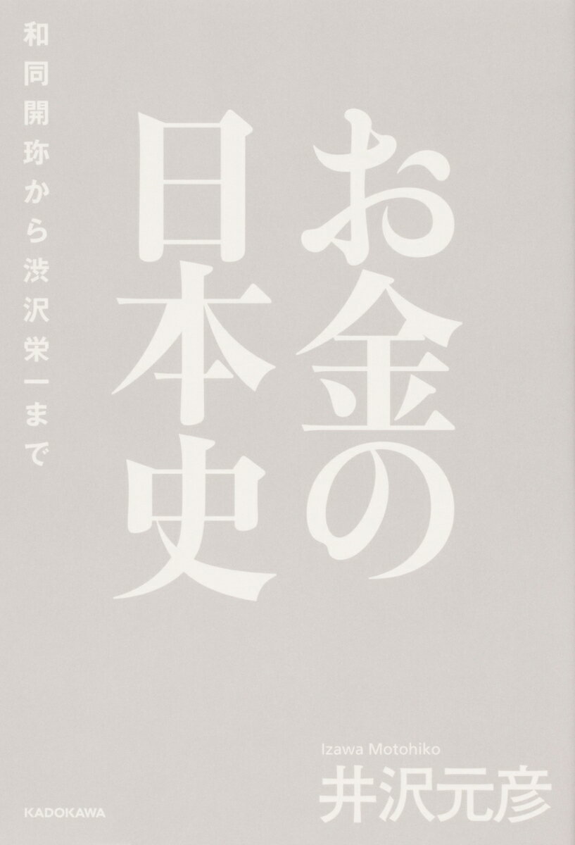 お金の日本史 和同開珎から渋沢栄一まで（1） [ 井沢　元彦 ]