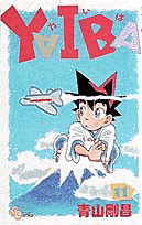 YAIBA（11）
