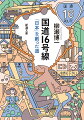 横須賀から、横浜、町田、八王子、川越、柏などを経て木更津まで。東京をぐるりと囲む１６号線エリア。約１１００万人が住む一大経済圏である。旧石器時代から人々が集まり、二つの幕府の礎となった。絹の輸出で近代国家を支え、戦後はユーミンをはじめ新たな才能がここで育まれる。子供たちも増加し、未来へつながる道となった１６号線。その秘密を「地形」から探ってゆく。胸躍る、新・日本文明論。