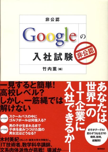 非公認Googleの入社試験 [ 竹内薫 ]