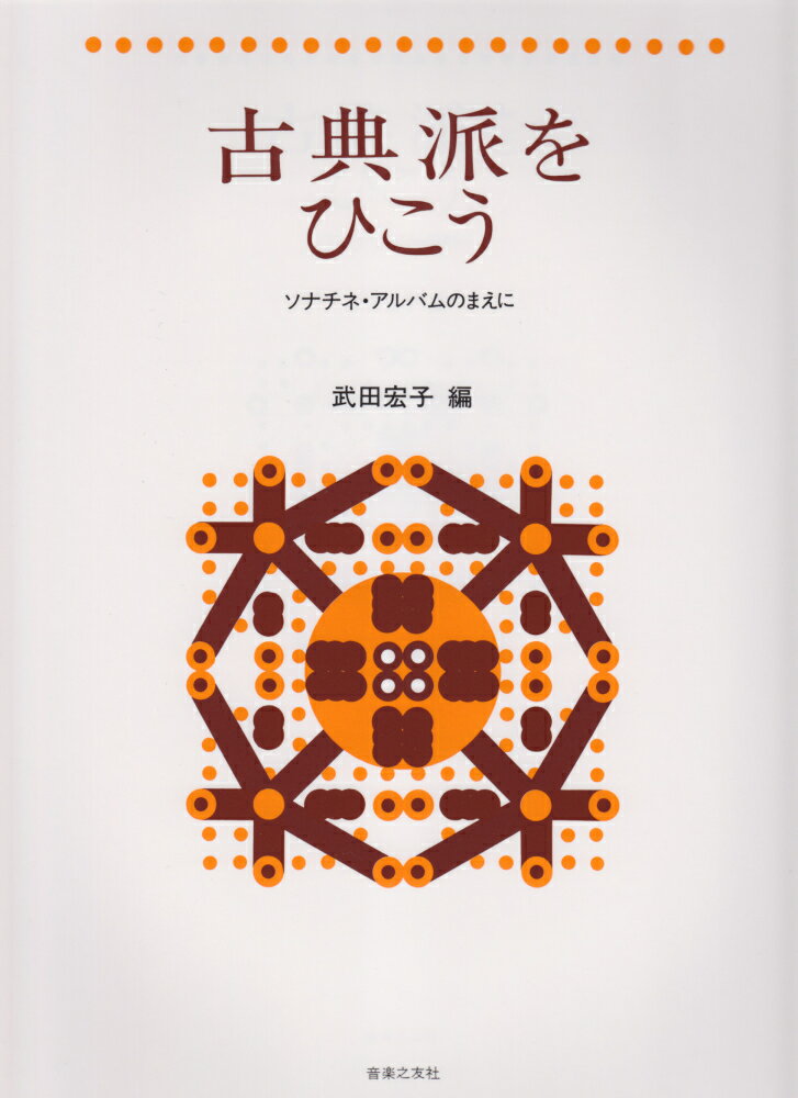 古典派をひこう ソナチネアルバムのまえに (武田宏子編) [楽譜] ソナチネ・アルバムのまえに