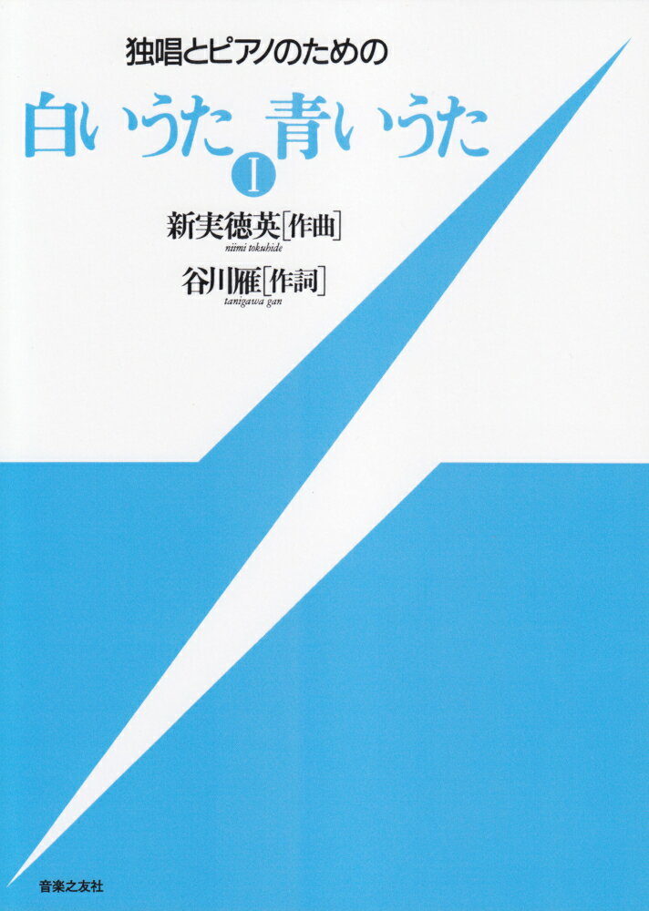 白いうた青いうた（1） 独唱とピアノのための [ 新実徳英 ]