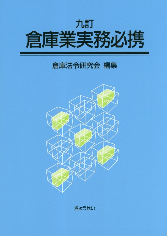 倉庫業実務必携9訂 [ 倉庫法令研究会 ]