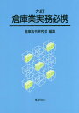 倉庫業実務必携9訂 倉庫法令研究会