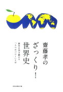 齋藤孝のざっくり！世界史