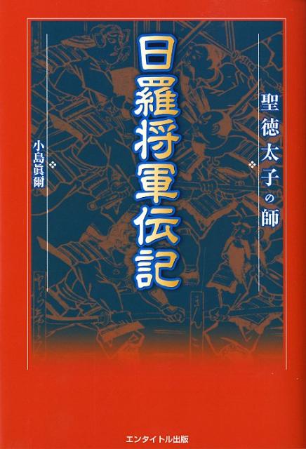 日羅将軍伝記