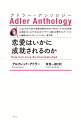 時代を一世紀先駆けしているといわれるアドラーの言葉から、現代社会が直面する諸問題を解決する糸口を探る。本書では、愛と結婚を回避しようとする傾向と失敗の原因を探り、結婚へと結実する愛を成就できる方法を具体的に明らかにする。