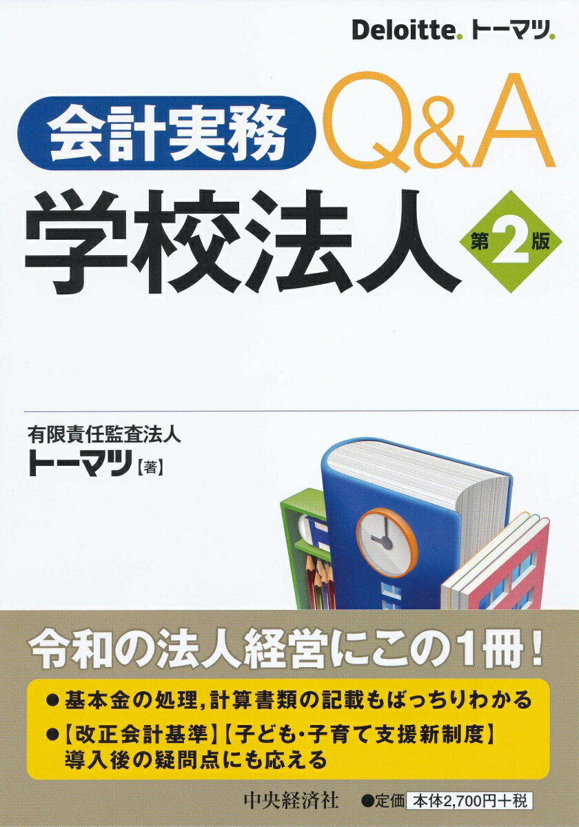 【謝恩価格本】会計実務Q＆A 学校法人〈第2版〉