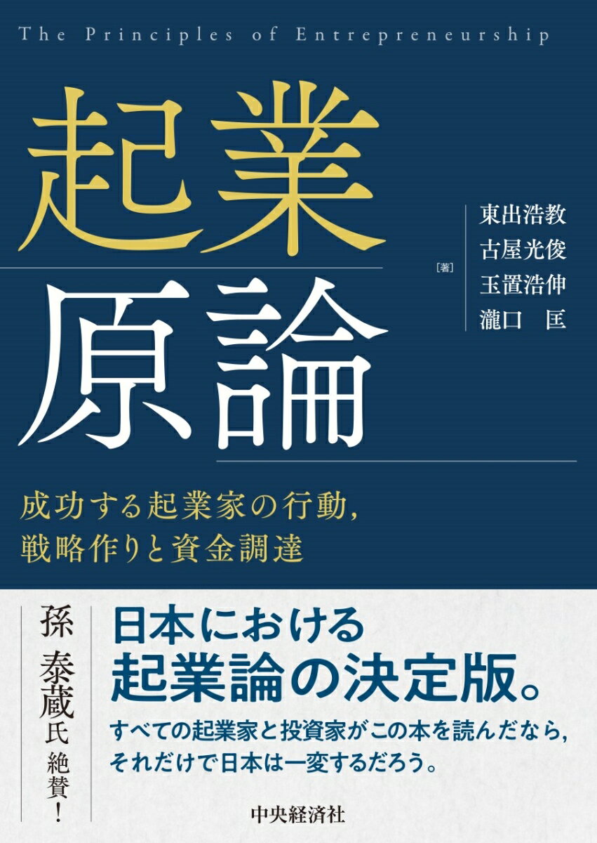 成功する起業家の行動、戦略作りと資金調達 東出 浩教 古屋 光俊 中央経済社キギョウゲンロン ヒガシデ ヒロノリ フルヤ ミツトシ 発行年月：2023年10月19日 予約締切日：2023年10月04日 ページ数：548p サイズ：単行本 ISBN：9784502475610 東出浩教（ヒガシデヒロノリ） 慶応義塾大学経済学部卒業。鹿島建設入社後、ロンドン大学インペリアルカレッジ修士課程修了（MBA）、同大学大学院博士課程修了、日本初となるベンチャー研究における博士号Ph．D．取得。早稲田大学大学院ビジネススクール教授。早稲田大学出身のベンチャー企業経営者の会であるベンチャー稲門会発起人。早稲田大学WBS研究センターアントレプレヌール研究会代表理事。早稲田大学公認のベンチャーキャピタルであるウエルインベストメント株式会社取締役会長。日本ベンチャー学会副会長等歴任。専門領域は、起業、ベンチャーキャピタル、クリエイティブ・プロセス、ビジネス倫理と哲学など。監査役としてベンチャー企業上場に携わり、国内外の若者にアントレプレナーシップ教育を実践、多くの起業家を誕生させている 古屋光俊（フルヤミツトシ） 東京工業大学工学部卒業、同大学院理工学研究科修士課程修了、電子物理工学専攻。英国レスター大学経営大学院MBA。早稲田大学大学院商学研究科博士後期課程修了。博士（商学）。専門領域は、アントレプレナーシップ、起業プロセス、理念、経営戦略、ビジネスプラン、組織・人材開発、エンゲージメント、組織コミュニケーションなど。早稲田大学WBS研究センターアントレプレヌール研究会招聘研究員。九州大学分子システムデバイス産学連携教育研究センター客員教授（2023年3月まで）。日本ベンチャー学会会員 玉置浩伸（タマキヒロノブ） 東京大学教養学部卒業。ハーバード・ビジネス・スクール経営学修士、早稲田大学大学院商学研究科博士後期課程修了。博士（商学）。三井物産、Mitsui　Comtek　Ltd．（シリコンバレー駐在）にてベンチャー投資を実施。AOLジャパン代表取締役、同年ゴルフダイジェスト・オンラインの共同創業、取締役兼COO、東証マザーズ上場後、シリコンバレーにてSatura　Cakesを創業、売却。シリアルアントレプレナーとして活躍。留学斡旋を手掛けるブルード、個室ジムを展開すハコジムなど、ベンチャーの社外取締役を務める。2014年日本ベンチャー学会清成忠男賞論文部門（本賞）受賞 瀧口匡（タキグチタダシ） ウエルインベストメント株式会社代表取締役社長。早稲田大学商学学術院客員教授、日本ベンチャー学会理事、国立研究開発法人理化学研究所投資等委員等務める。早稲田大学ビジネススクール修了（MOT／MBA）、早稲田大学博士課程修了。博士（国際経営専攻）。本章は、ウエルインベストメント株式会社とVALUENEX株式会社にて分担執筆。ウエルインベストメント株式会社分担者：浅海治人（取締役。公認会計士。大手監査法人を経て現職。2018年版Forbes　JAPAN「日本で最も影響力のあるベンチャー投資家ランキング」4位（本データはこの書籍が刊行された当時に掲載されていたものです） 第1章　起業家の役割と起業機会／第2章　起業のタイプと顧客のためのビジネスモデリング／第3章　アントレプレナーシップと起業家の特性を再訪する／第4章　戦略と計画作り／第5章　資金調達／第6章　起業のリスク／第7章　企業内ベンチャー／第8章　技術と起業 起業アイデアの生み方、起業機会の捉え方、それをビジネスプランに仕立てる方法、財務運営、リスク管理、CVC…。40年以上蓄積され、実務に応用されてきた国内外のアントレプレナーシップ研究のエッセンスをまとめた実践の書。実務家、研究者、学生、教育者、政策決定者等、広い読者層を対象に、なるべく平易に、分かりやすく解説。辞書代わりに起業家の座右に置いておける、困ったときに役立つ一冊。 本 ビジネス・経済・就職 経営 起業・開業