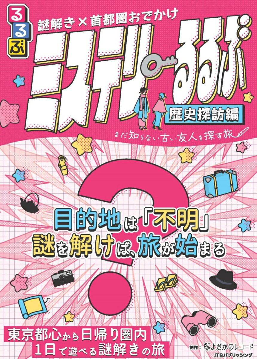 謎解き×首都圏おでかけ ミステリーるるぶ 歴史探訪編