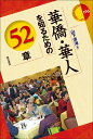 華僑・華人を知るための52章 （エリア・スタディーズ　196） [ 山下　清海 ]