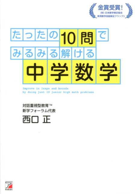 たったの10問でみるみる解ける中学数学