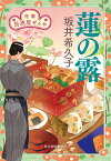 蓮の露　花暦　居酒屋ぜんや （時代小説文庫） [ 坂井 希久子 ]