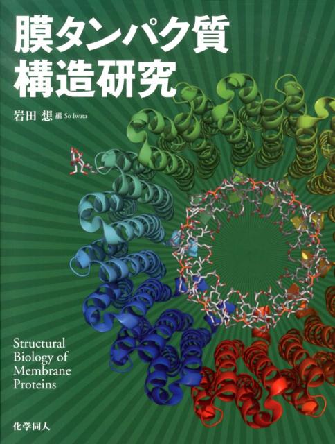 立体構造解析が難関とされてきた「膜タンパク質」は，細胞機能の解明や創薬における重要ターゲットでもあり，その構造と機能の解明にはますます期待が寄せられている．本書では，第一線の研究者自らが，膜タンパク質構造研究のための技術を丁寧に解説．最新の知見と技術革新の詳細，そして課題を明らかにし，研究のさらなる躍進を促す．

1．膜タンパク質の構造と機能　-最近の研究例より（ヒスタミン受容体／V-ATPase／トランスロコン／光化学系2複合体／他）　
2．膜タンパク質構造研究のための技術　
1．膜タンパク質の発現と精製（酵母／メタノール資化性酵母／無細胞系／昆虫細胞／動物細胞）　
2．結晶化（界面活性剤や脂質の選択／抗体／脂質キュービック相／他）　
3．X線構造解析（放射光マイクロビーム／自由電子レーザー）　
4．その他の観察法（NMR／二次元結晶法／トモグラフィー解析／1分子観察／AFM）　
5．コンピュータを用いたアプローチ（バイオインフォマティクス／リガンド予測／シミュレーション）