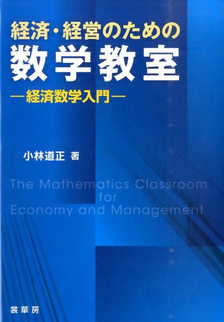 【謝恩価格本】経済・経営のための 数学教室 -経済数学入門ー