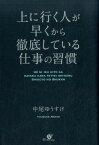 上に行く人が早くから徹底している仕事の習慣 [ 中尾ゆうすけ ]