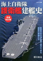 海上自衛隊護衛艦建艦史増補改訂版