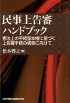 民事上告審ハンドブック 憲法上の手続基本権に基づく上告審手続の構築に向けて [ 松本博之（法学） ]