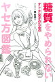 ダイエットに根性論は一切不要。糖質を食べ続けてヤセる方法だってある。『オトナ女子のための食べ方図鑑』の続編。糖質を食べてＯＫなのに２ヶ月でー１０ｋｇヤセられる極意。