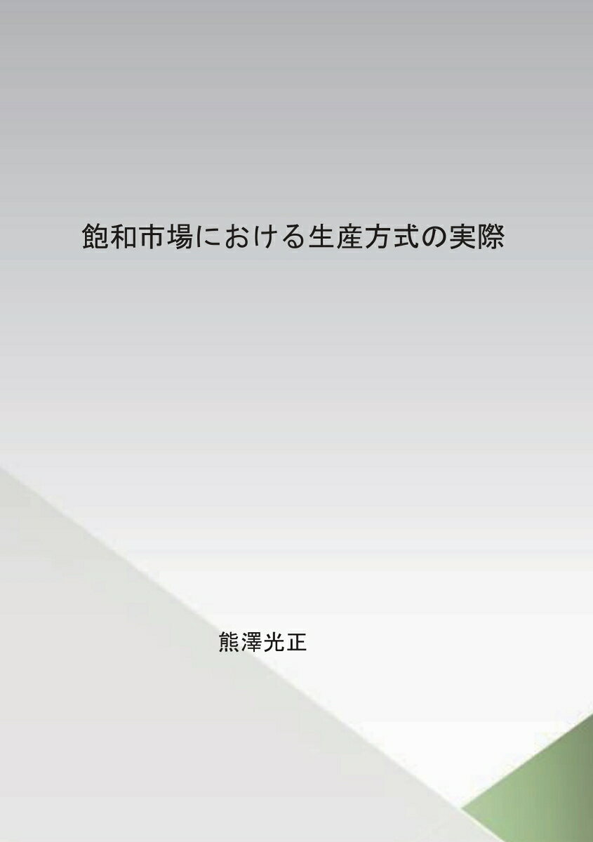 【POD】飽和市場における生産方式の実際 [ 熊澤光正 ]