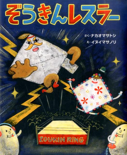 ぞうきんレスラー （そうえん社日本のえほん） [ 中尾昌稔 ]のサムネイル