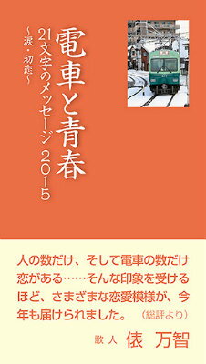 電車と青春21文字のメッセージ2015 涙・初恋 [ 石坂線21駅の顔づくりグループ ]