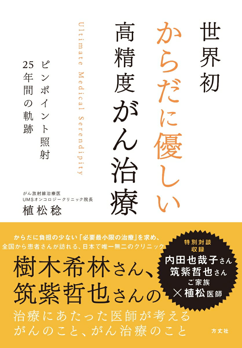 世界初 からだに優しい 高精度がん治療ーピンポイント照射25年間の軌跡 [ 植松稔 ]