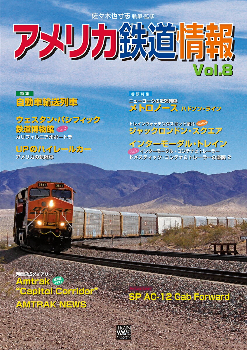 アメリカ鉄道情報Vol.8