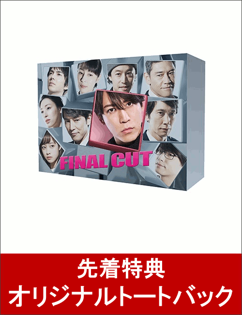 【先着特典】FINAL CUT DVD-BOX(オリジナルトートバック付き)