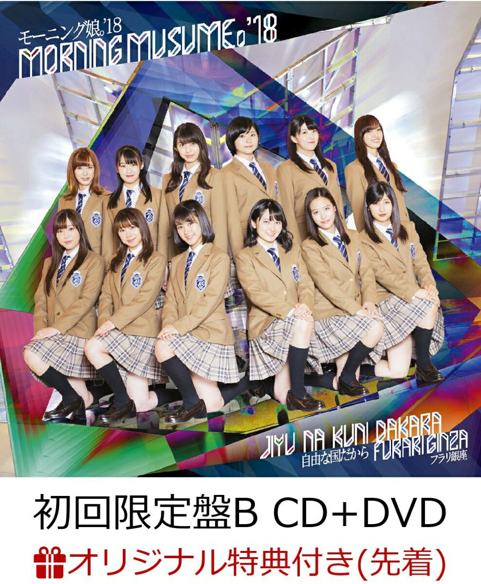 【楽天ブックス限定先着特典】フラリ銀座／自由な国だから (初回限定盤B CD＋DVD) (ポストカード付き)