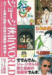 【バーゲン本】ジョージ秋山WORLD