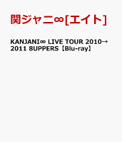 KANJANI∞ LIVE TOUR 2010→2011 8UPPERS【Blu-ray】